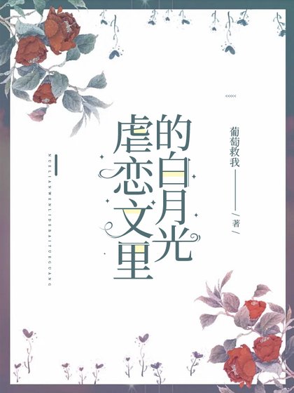 虐戀文裡的白月光