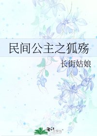 民間公主之狐殤