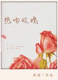 热吻玫瑰