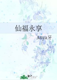 仙福永享