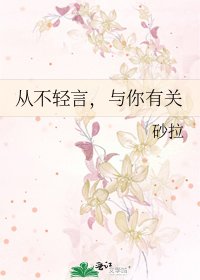 從不輕言,與你有關
