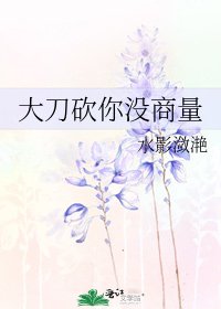 《大刀砍你没商量》