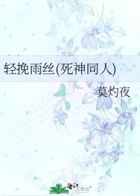 轻挽雨丝(死神同人)