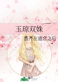 玉瓊雙姝