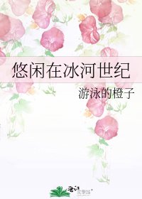 悠閒在冰河世紀