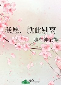 我愿,就此别离