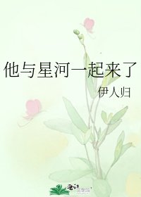 他與星河一起來了