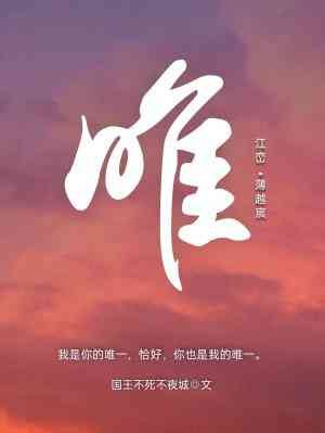 唯