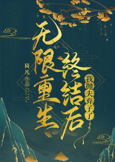 无限重生终结后我抛夫弃子了