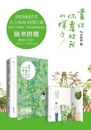 喜歡你喜歡我的樣子