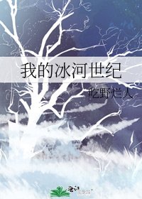 我的冰河世紀
