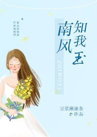 南風知我玉gl