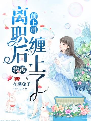 離職後我被前上司纏上了