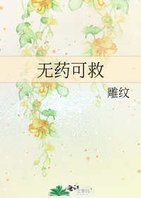 无药可救