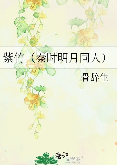 紫竹(秦時明月同人)