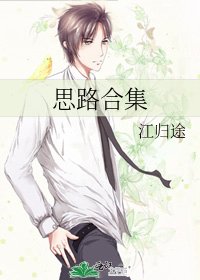 思路合集