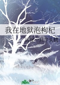 我在地狱泡枸杞