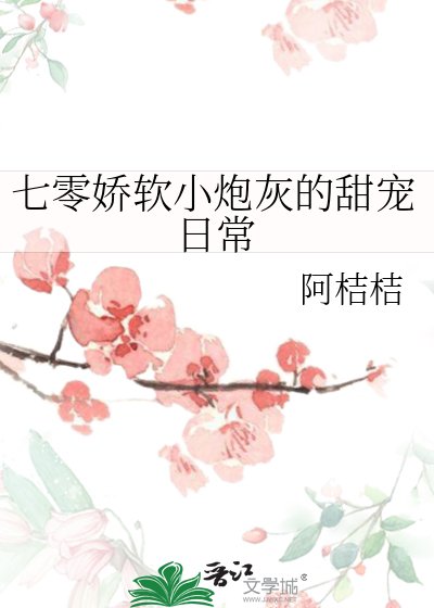 七零嬌軟小炮灰的甜寵日常