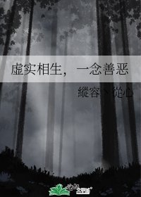 虚实相生,一念善恶