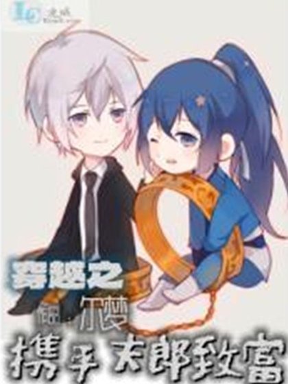 穿越之攜手夫郎致富