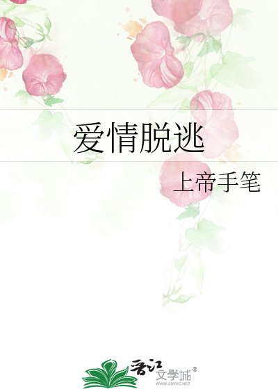愛情脫逃