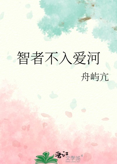 智者不入愛河