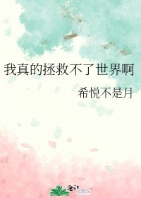 我真的拯救不了世界啊