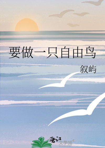 要做一隻自由鳥
