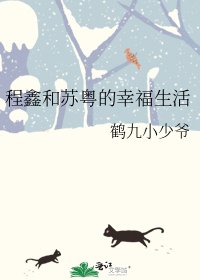 程鑫和苏粤的幸福生活