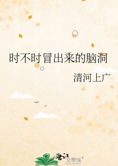 時不時冒出來的腦洞