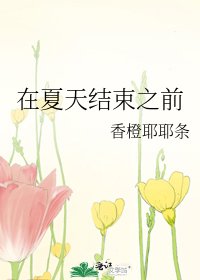 在夏天結束之前