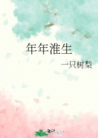 年年淮生