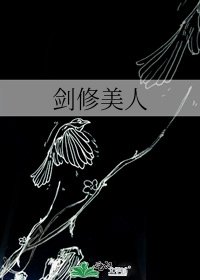 《剑修美人》