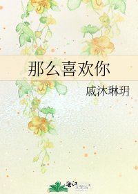 那麼喜歡你