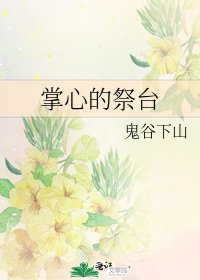 掌心的祭臺