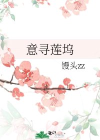 意尋蓮塢