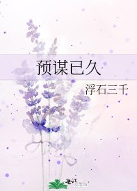 預謀已久