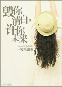 毀你清白,許你未來/顧安彤