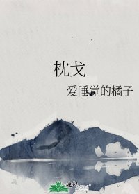 《枕戈》