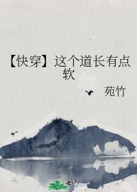 【快穿】这个道长有点软