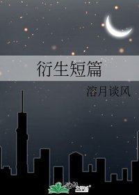 衍生短篇
