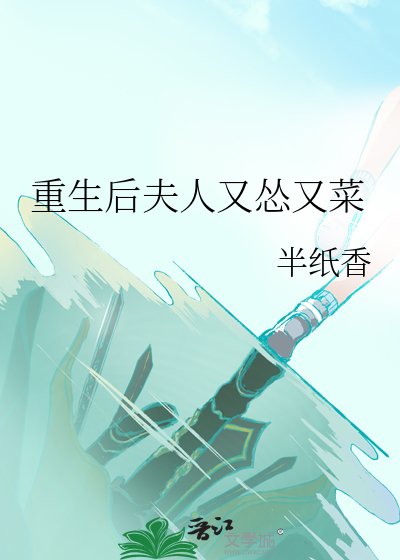 重生后夫人又怂又菜