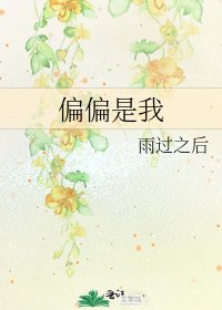 《偏偏是我》