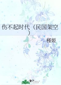 傷不起時代(民國架空)