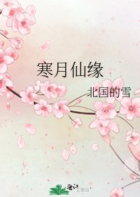 寒月仙緣
