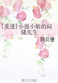 小強小姐的悶騷先生