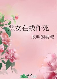 惡女線上作死