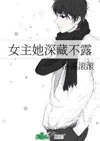 女主她蹄藏不娄