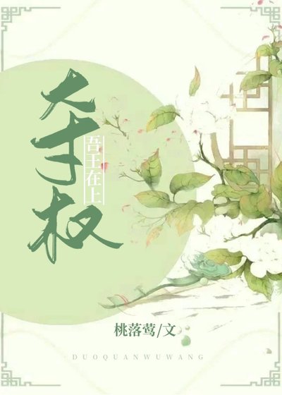 奪權——吾王在上