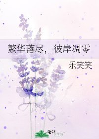 《繁华落尽,彼岸凋零》